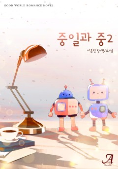 중일과 중2(외전 증보판)