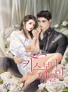 키스보다 황홀한 [단독선공개]