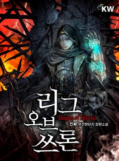 리그 오브 쓰론