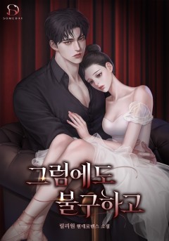 그럼에도 불구하고