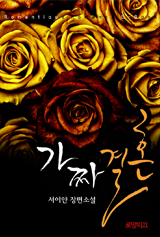 가짜 결혼