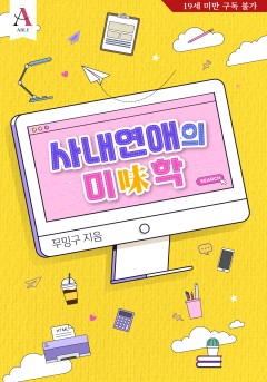사내연애의 미味학 [19세 완전판]