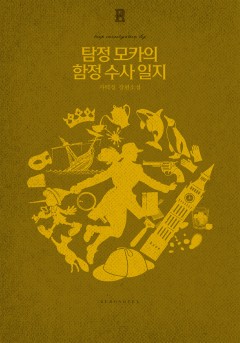 탐정 모카의 함정수사 일지