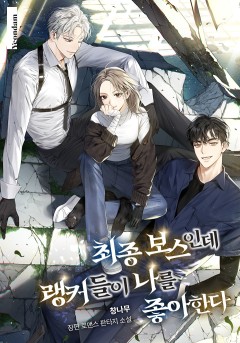 최종 보스인데 랭커들이 나를 좋아한다