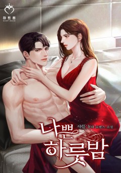 나쁜 하룻밤