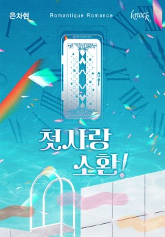 첫사랑 소환!