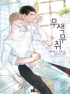 무색무취