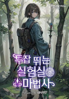 투잡 뛰는 실험실 마법사