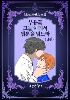 부용꽃 그늘 아래서 웹툰을 읽노라(상편)