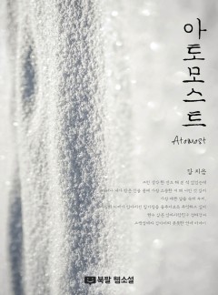 아토모스트(Ato-Most)