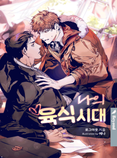 나의 육식시대(클린버전)