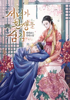 서녀가 환생을 숨김