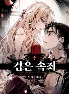 검은 속죄 [개정판]
