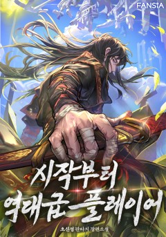시작부터 역대급 플레이어