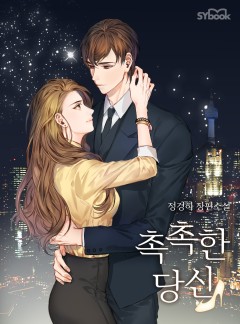 촉촉한 당신[단독 선공개]