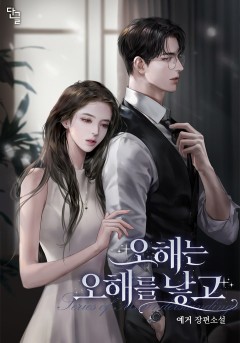 오해는 오해를 낳고