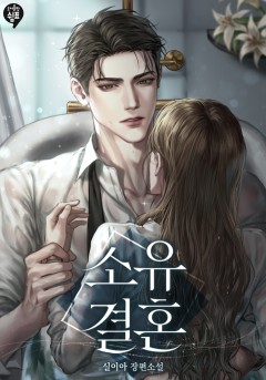 소유 결혼