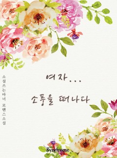 여자... 소풍을 떠나다