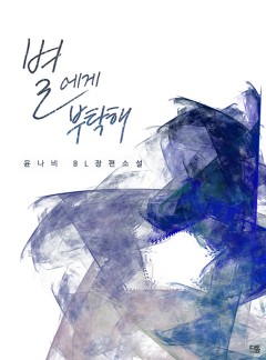 별에게 부탁해