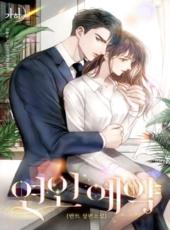 연인 예약
