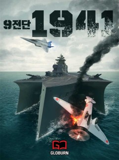 9전단 1941