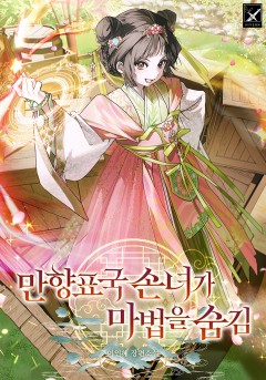 만향표국 손녀가 마법을 숨김