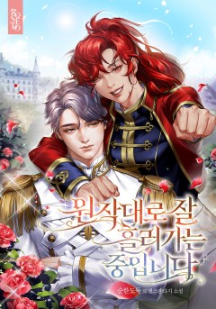 원작대로 잘 흘러가는 중입니다