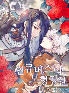 인큐버스의 모형 정원