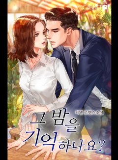 그 밤을 기억하나요?