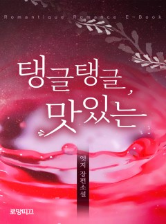 탱글탱글, 맛있는