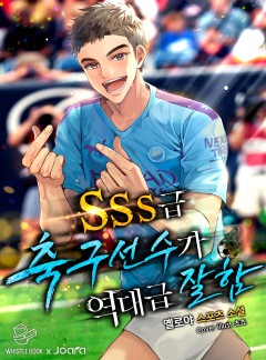 SSS급 축구선수가 역대급 잘함