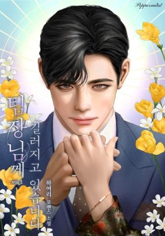 팀장님께 길러지고 있습니다 1~2권 [단행본]