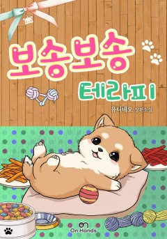 보송보송 테라피