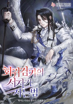 회귀검가의 서자가 사는 법