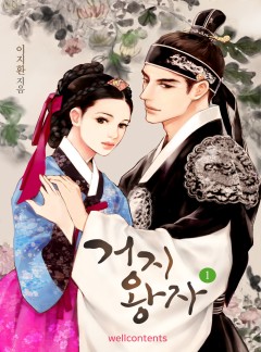 거지왕자 [단행본]