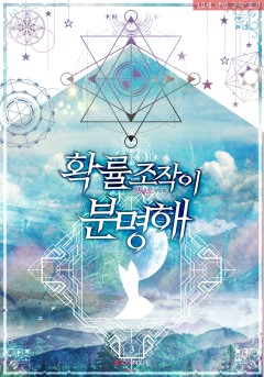 [BL] 확률 조작이 분명해 3권 (완결) [19세 완전판][단행본]