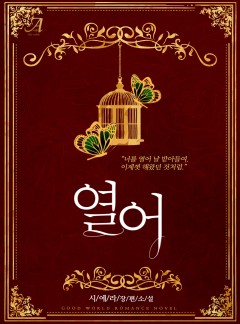 열어(외전증보판)