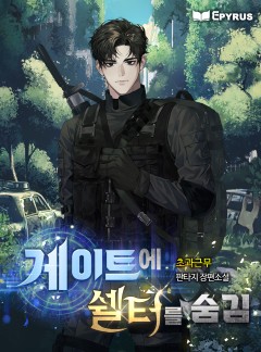 게이트에 쉘터를 숨김