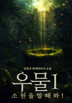 우물[단행본]