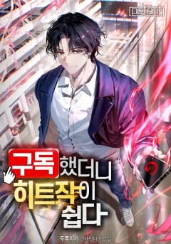 구독했더니 히트작이 쉽다