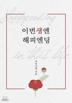 이번 생엔 해피 엔딩