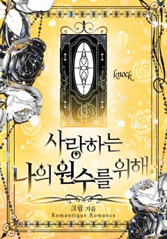 사랑하는 나의 원수를 위해