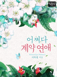 어쩌다 계약 연애