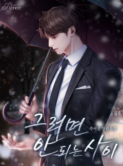 그러면 안 되는 사이