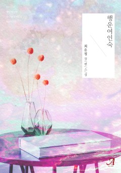 행운여인숙(외전 증보판)