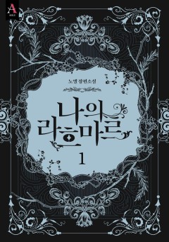나의 라흐마르 1부 1~2권 [단행본]