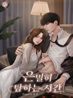 은밀히 탐하는 시간