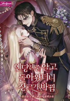엔딩인 줄 알고 돌아왔더니 장르가 바뀜