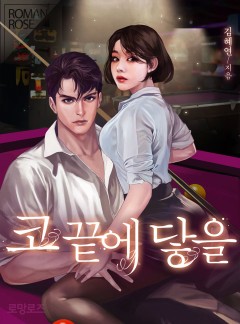 코 끝에 닿을