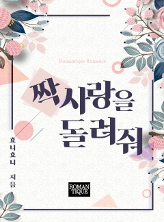 짝사랑을 돌려줘